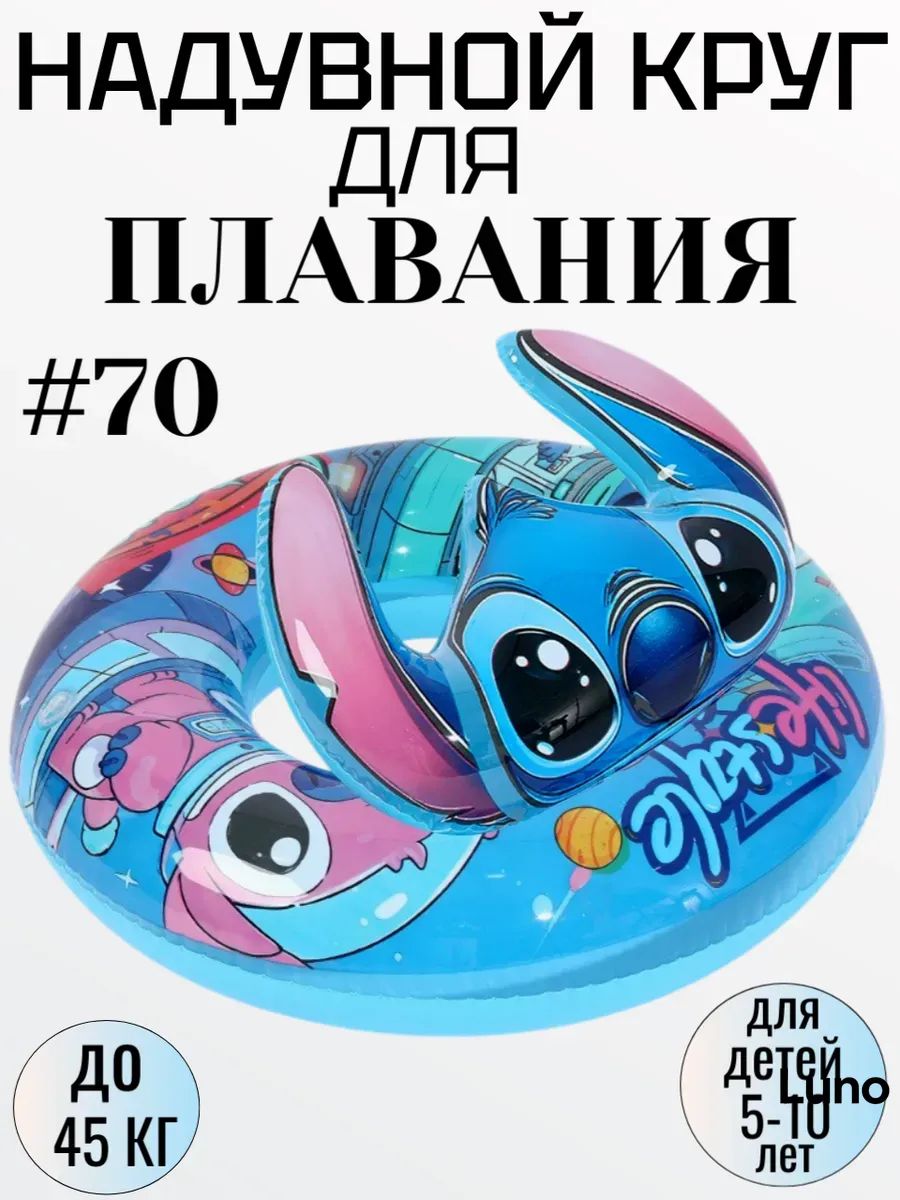 Надувной круг для плавания стич 70 см-