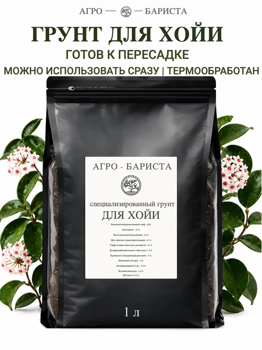 Готовый грунт для Хойи 1 л, земля для пересадки Хойи по рецепту Агро-Бариста