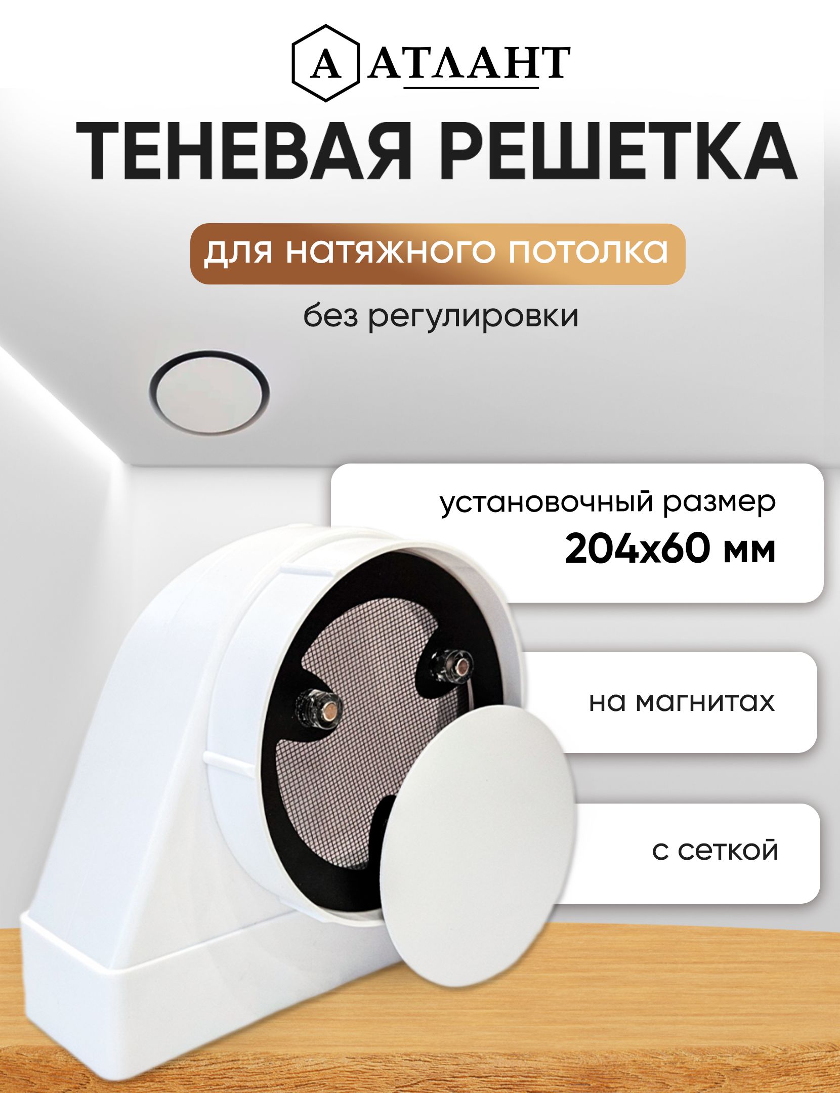 Решетка теневая магнитная вентиляционная без регулировки 204х60