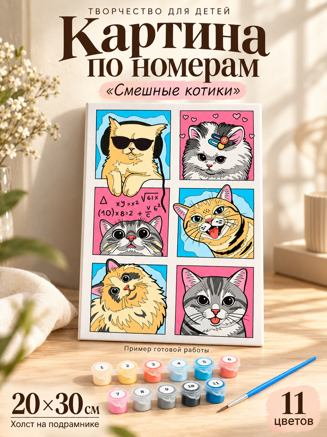 Картина по номерам на холсте с подрамником "Смешные котики" 20 х 30 см, для детей