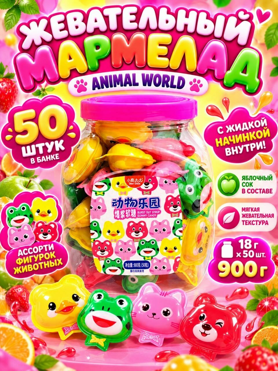 Жевательный мармелад с фруктовым джемом Зверята 18 г * 50 шт