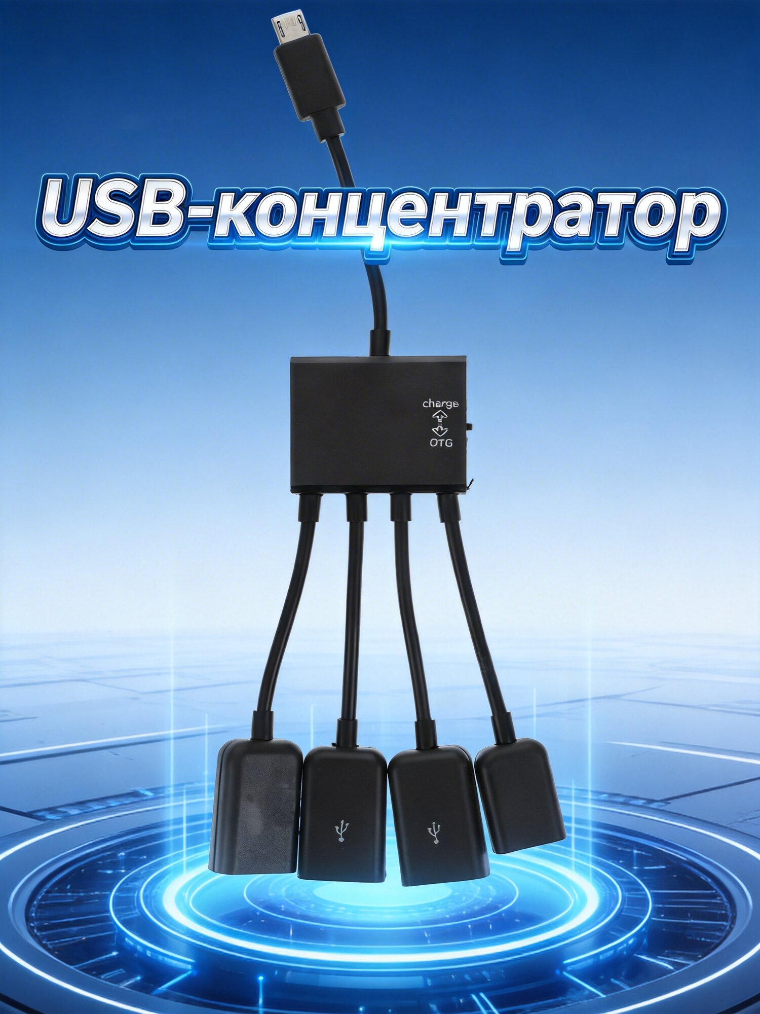 Многофункциональный Хаб С Micro USB Для Зарядки И OTG 19X7Cm