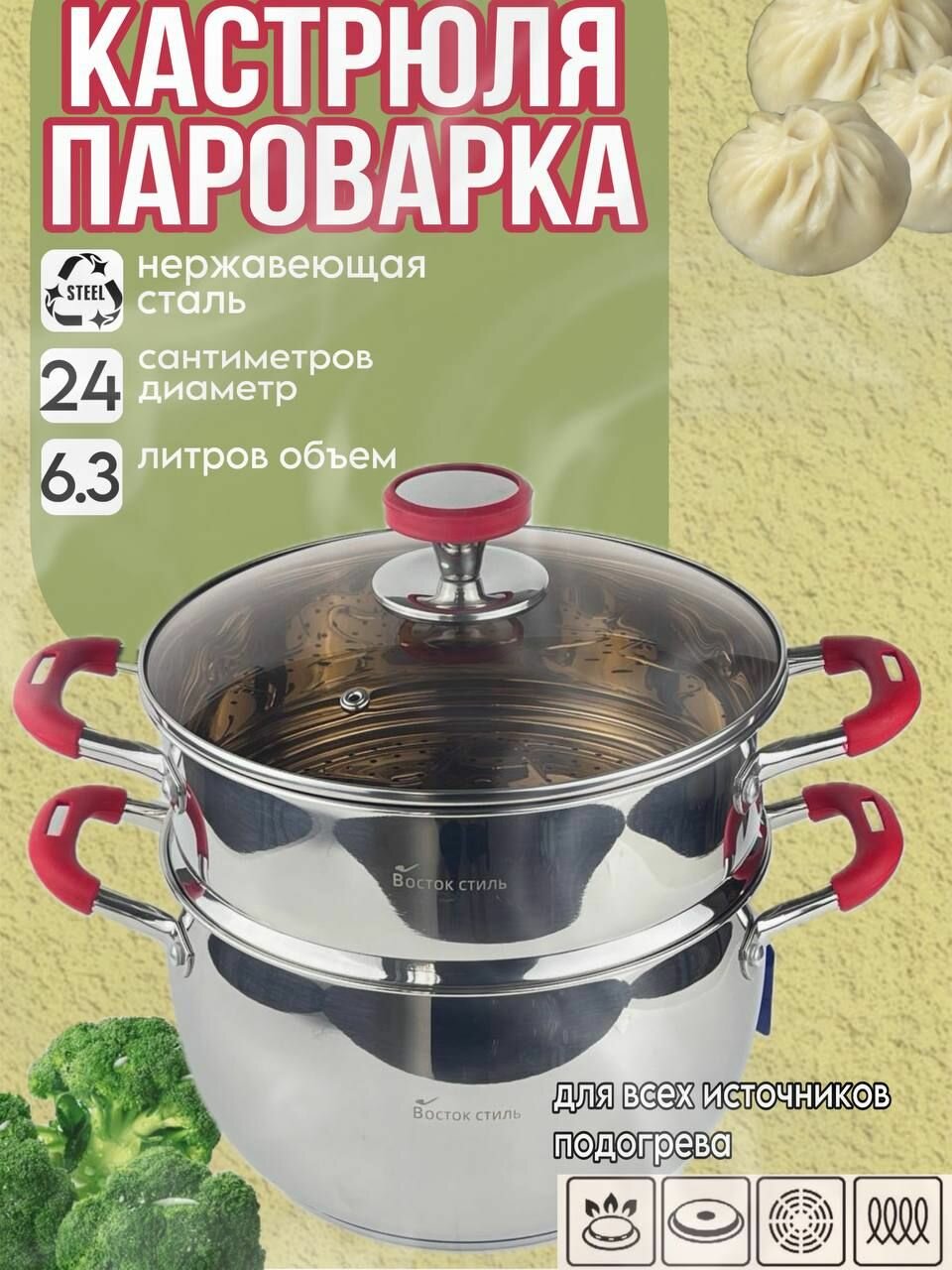 Кастрюля-пароварка Восток Стиль, нержавеющая сталь, 6,3 л, с крышкой