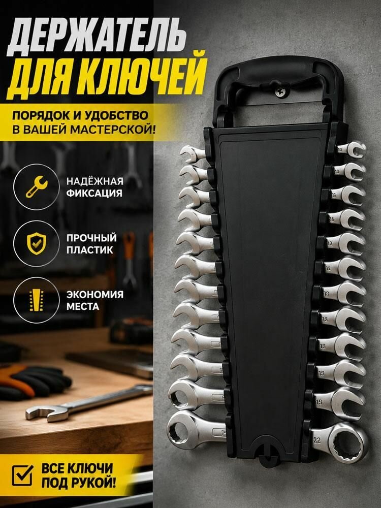 Держатель для инструментов настенный пластиковый, черный, на 12 ключей