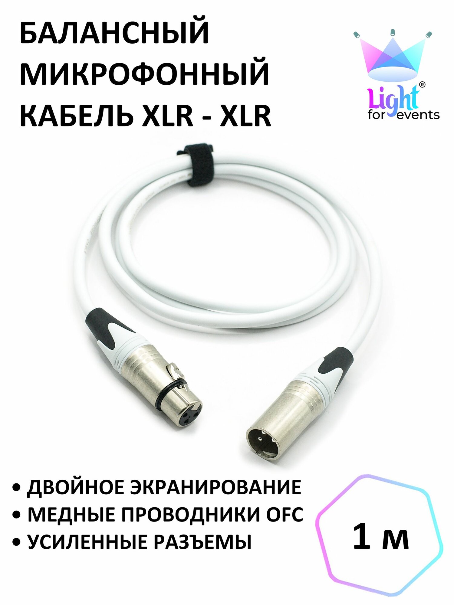 Балансный кабель для микрофона XLR - XLR, белый, 1 м