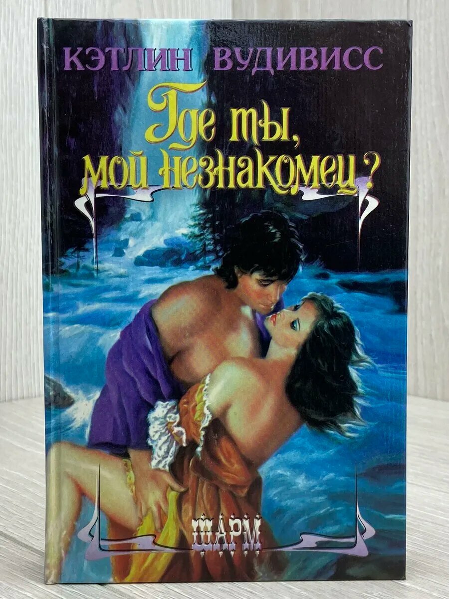 Где ты, мой незнакомец?