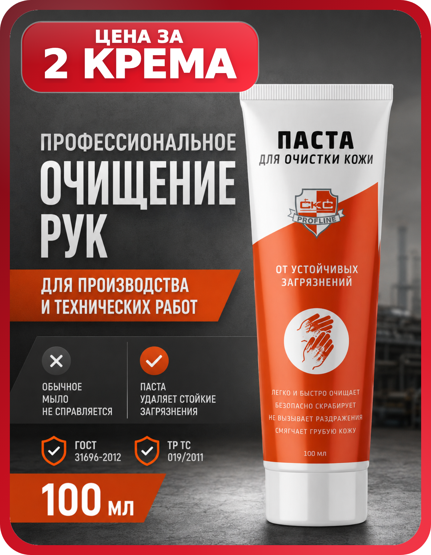 Очищающая паста для рук в тубе, 2 шт