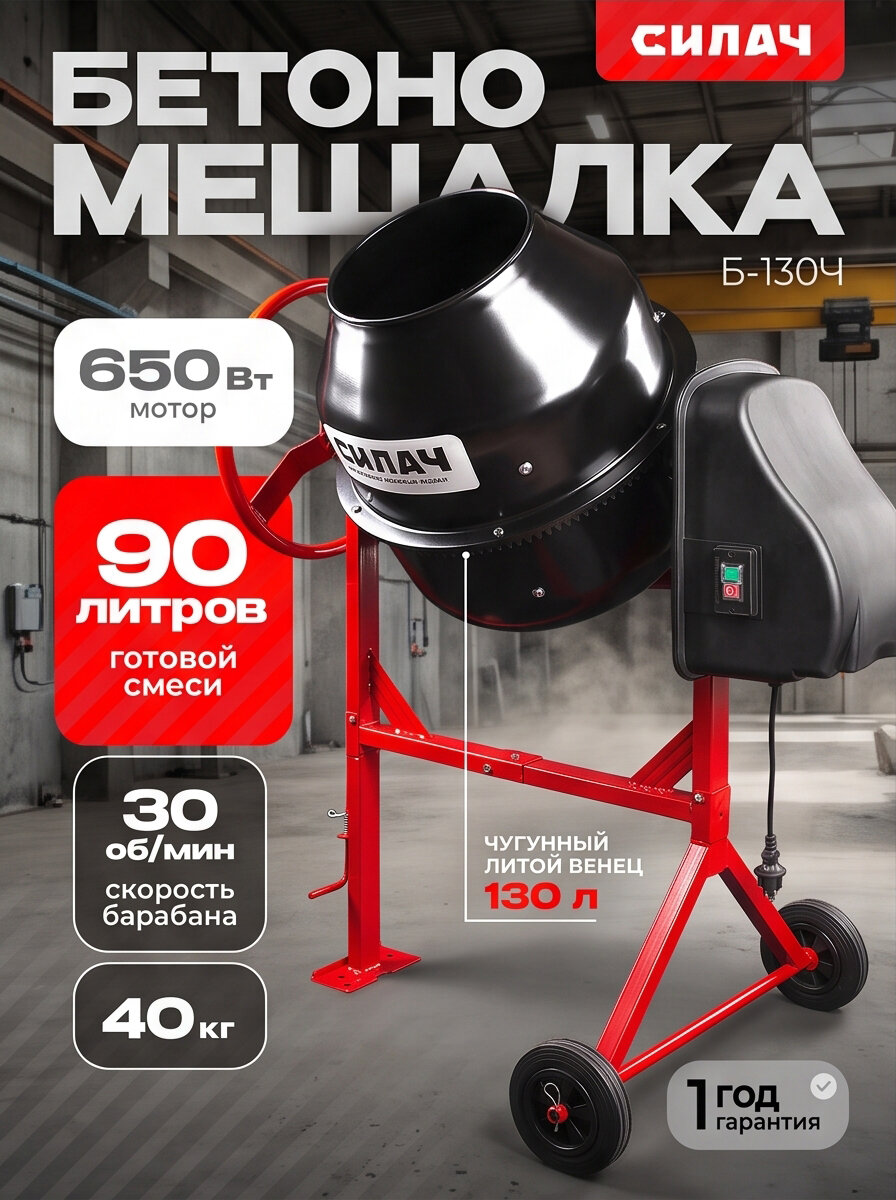 Бетономешалка силач Б-130Ч 650 Вт, 130 кг готовой смеси, чугун