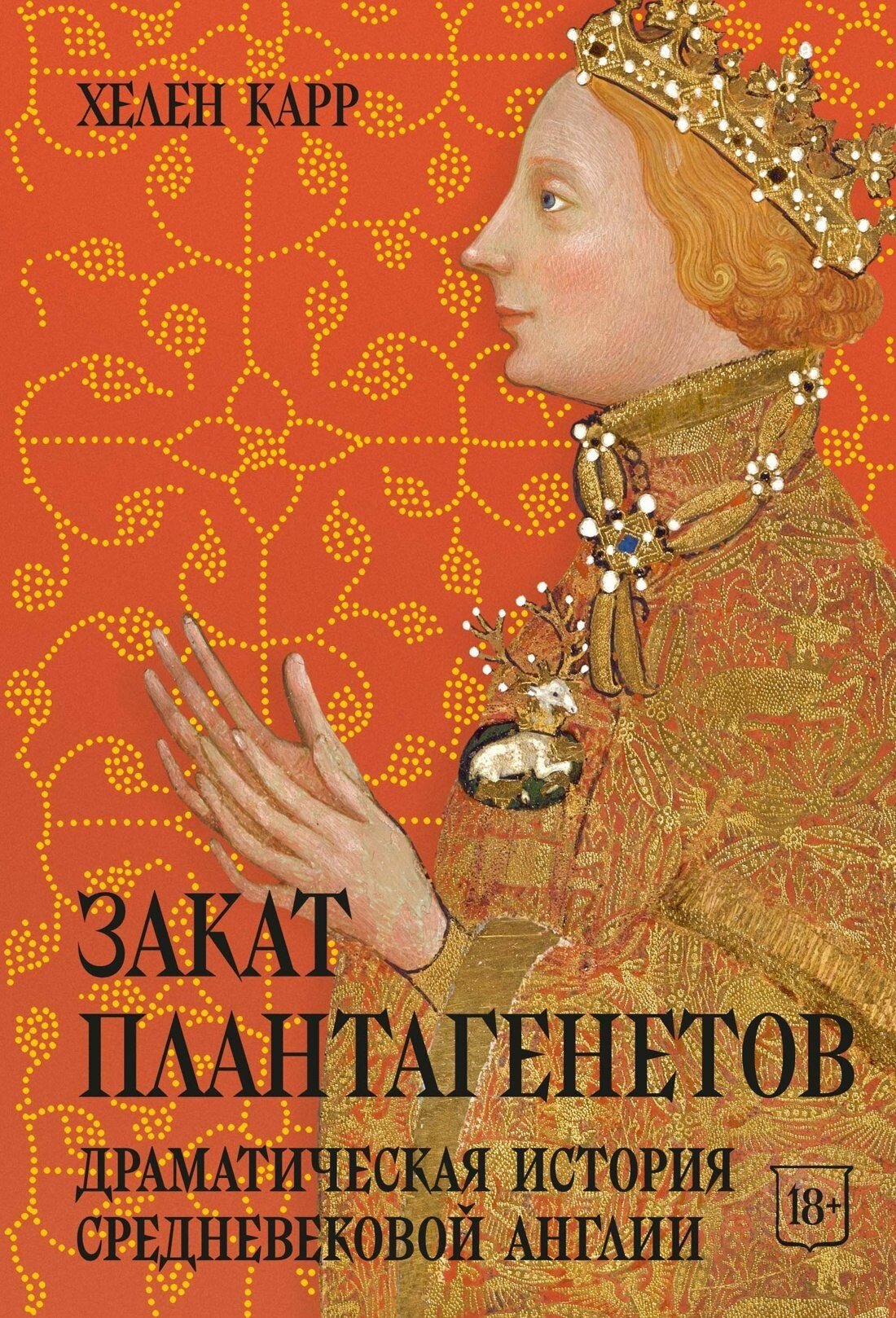 Карр: Закат Плантагенетов. Драматическая история средневековой Англии. Серия Исторический интерес Издательство КоЛибри