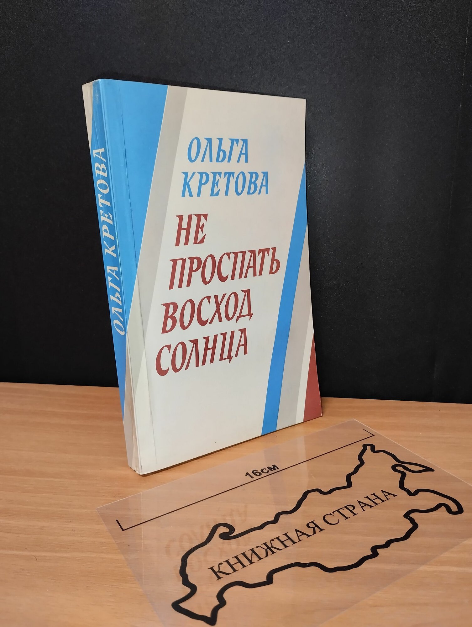 Не проспать восход солнца. Ольга Кретова. 1986