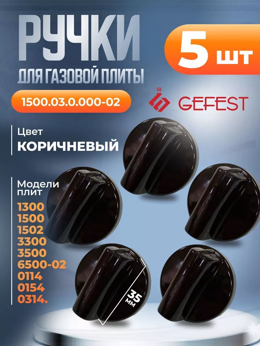 Ручка крана плиты коричневая Gefest 1500.03.0.000-02