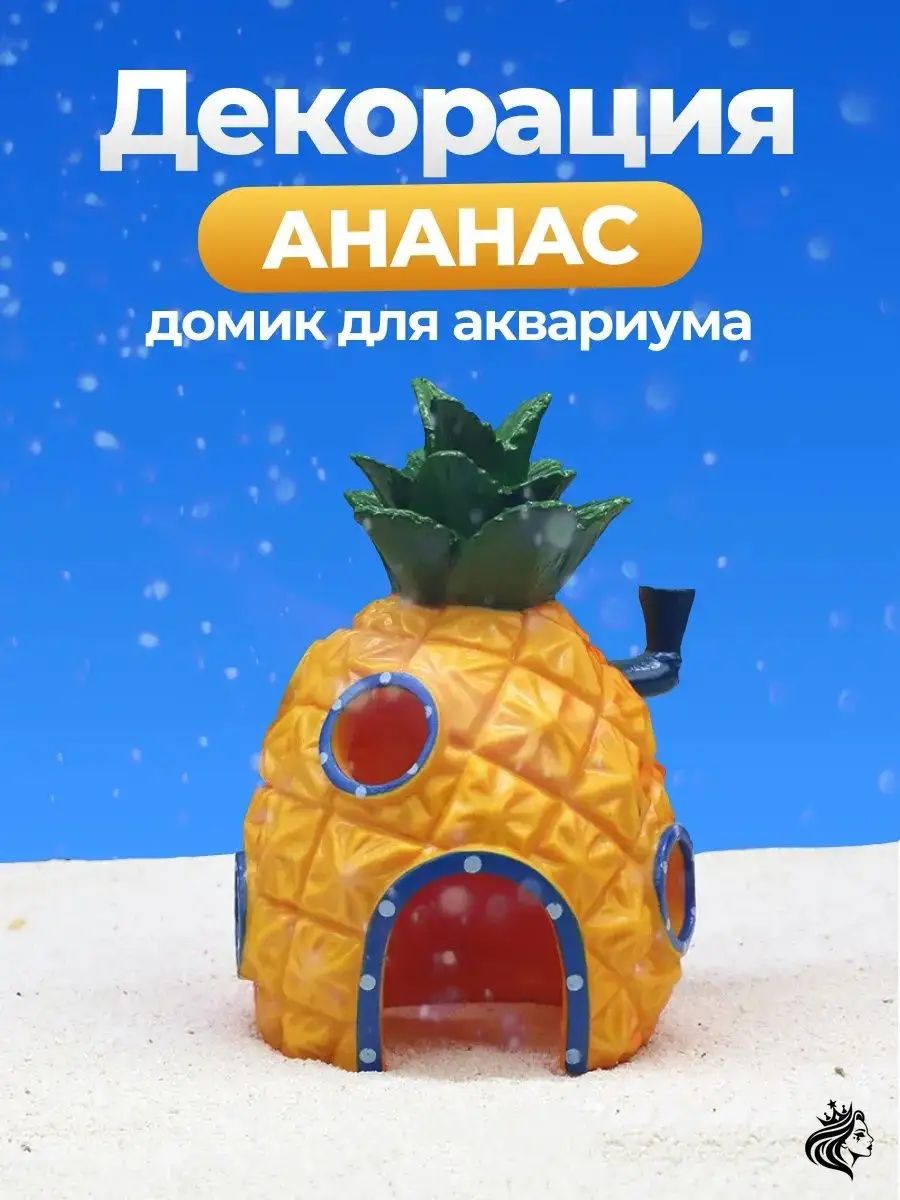 Декорация ананас домик в аквариум спанч боб