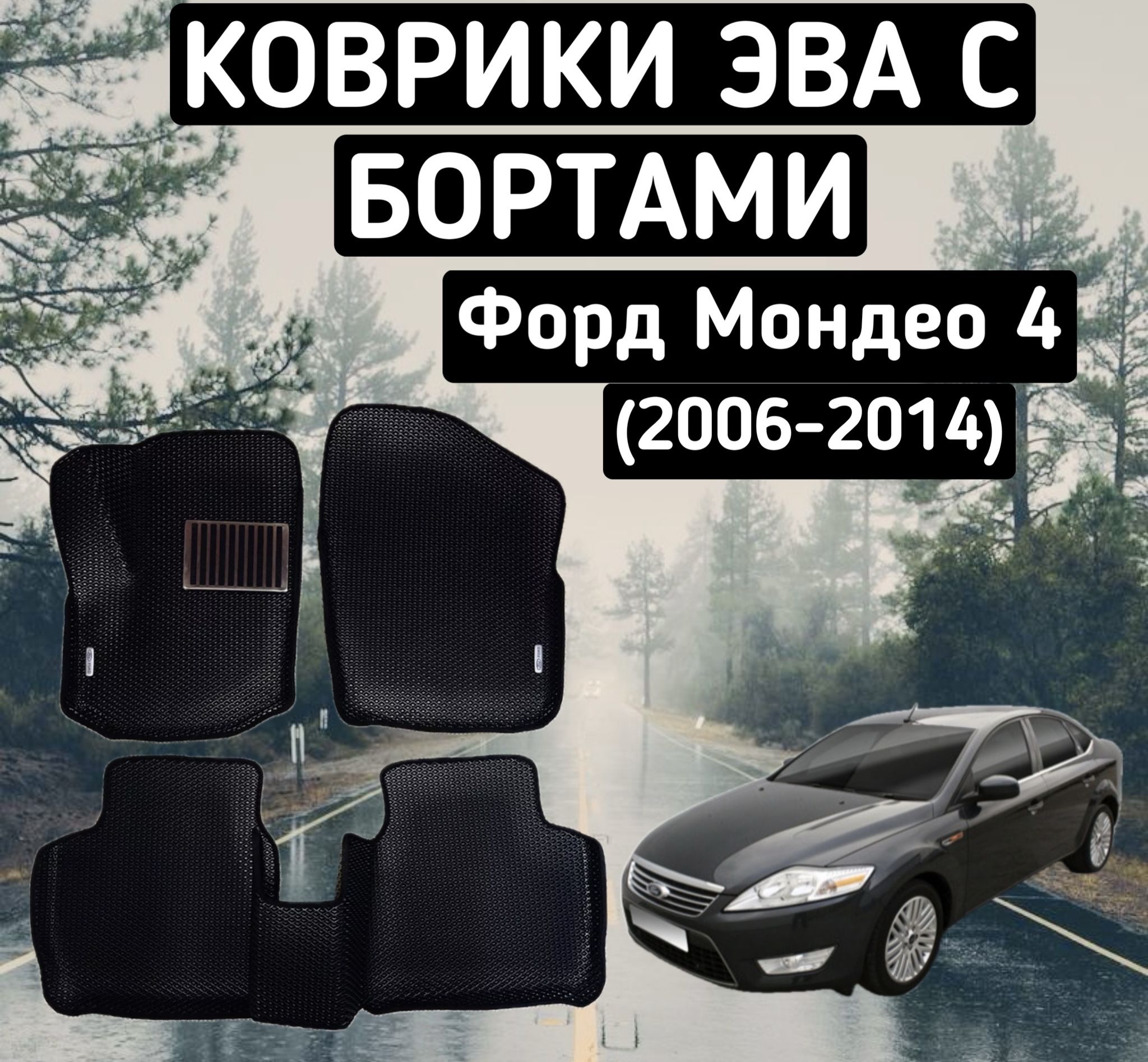 Автомобильные коврики EVA (С бортами) для FORD MONDEO 4 / форд мондео 4 2006-2014.