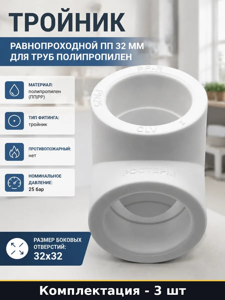 Фитинг полипропиленовый 32х32х32 для воды комплект 3 шт