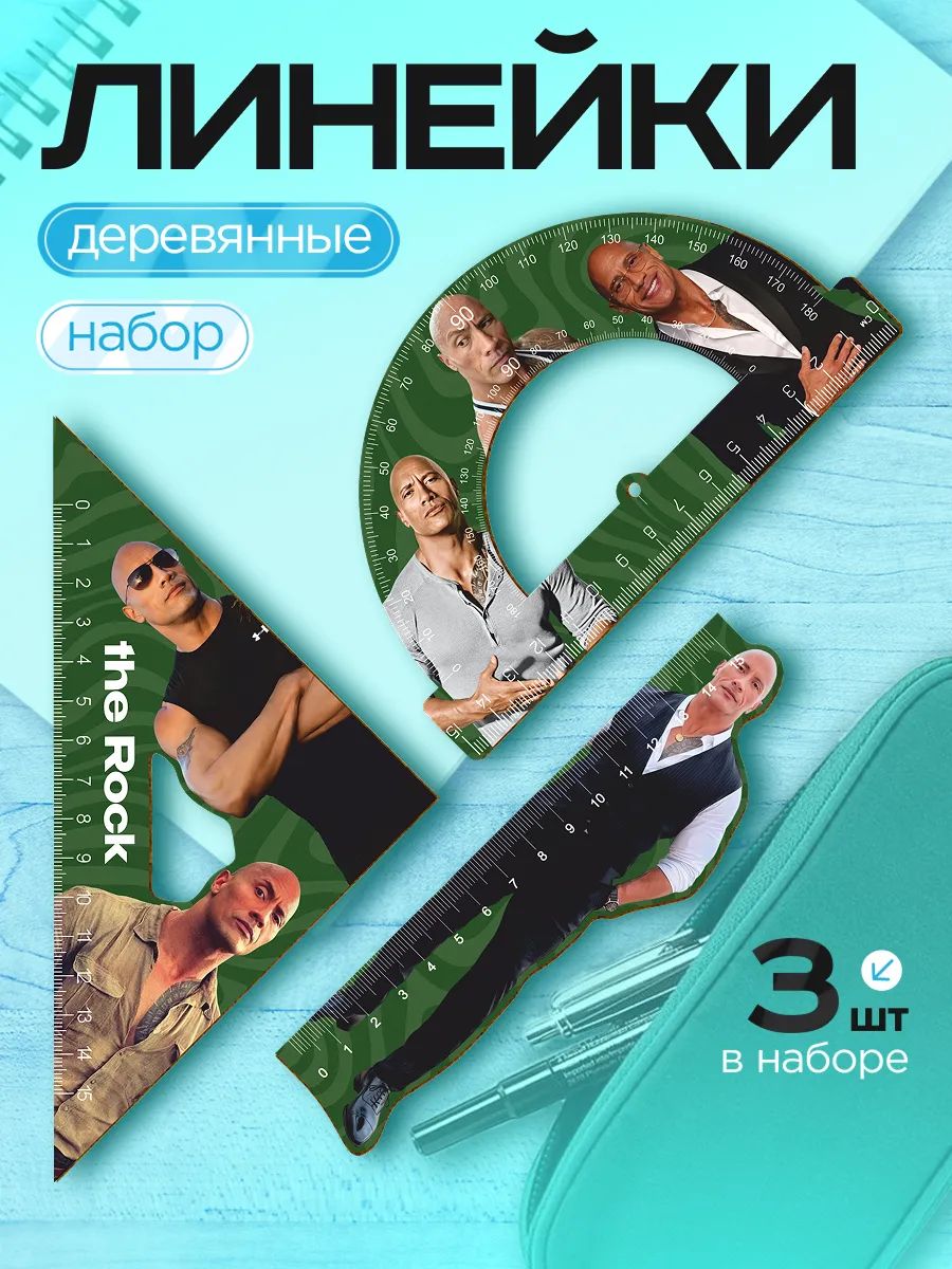 Линейка 15 см набор для школы, геометрии, Дуэйн Джонсон