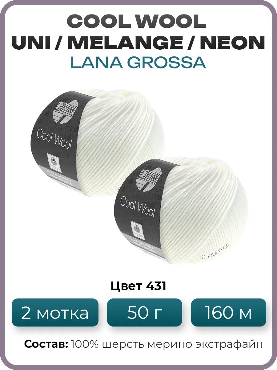 Пряжа для вязания Lana Grossa Cool Wool мериносовая, цвет 431, 2 мотка
