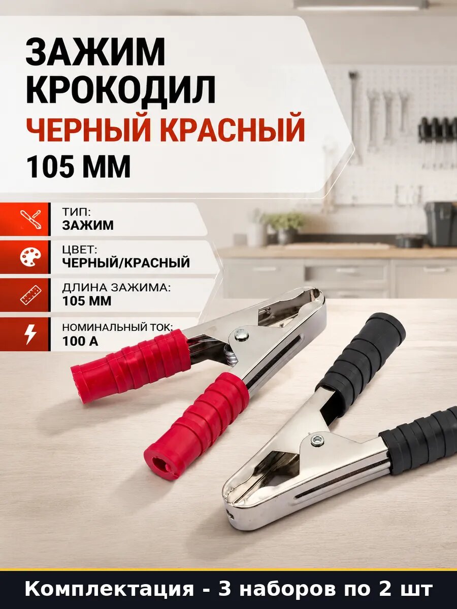 Зажим крокодил 100 ампер 105 мм AC-100A-105-H2 для АКБ 3 шт