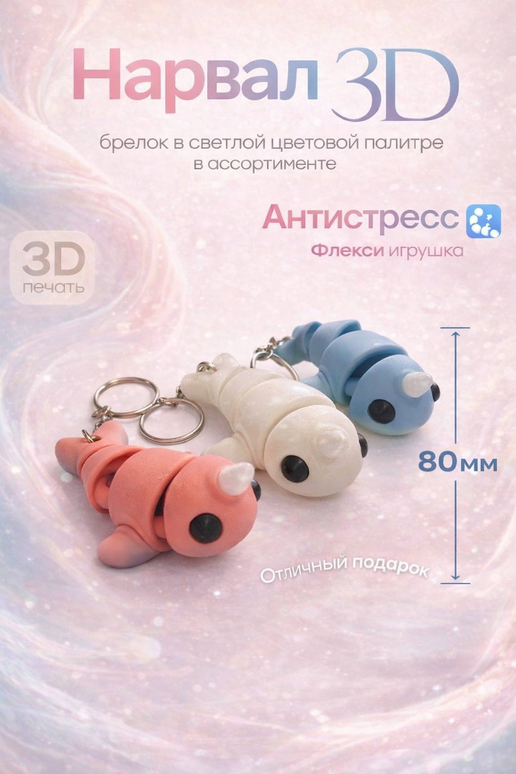 Flexi брелок-игрушка нарвал