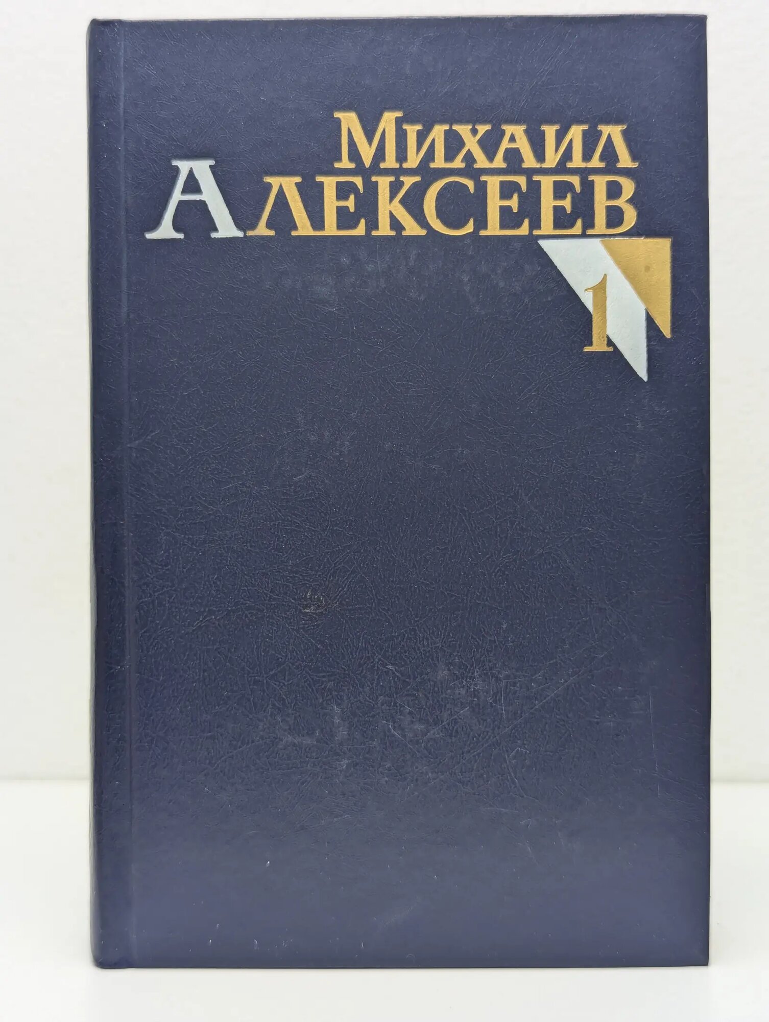 Михаил Алексеев. Собрание сочинений в 8 томах. Том 1 Алексеев Михаил Николаевич 1987