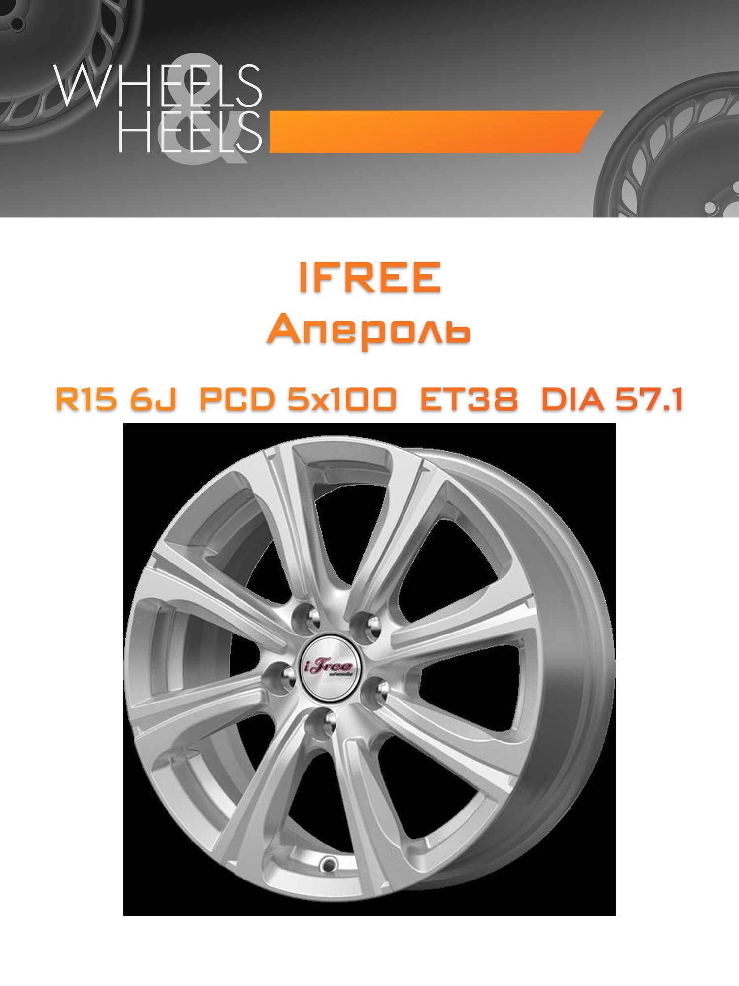 Диск автомобильный литой iFree Апероль 15x6 5x100 et38 dia57.1 Серебристый