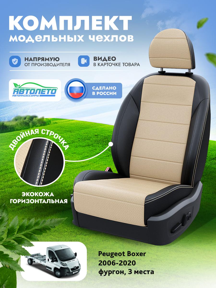 Чехлы Пежо Боксер (Peugeot Boxer) 2006-2020 1 фургон, 3 места Экокожа Бежевый LA10152C300 АвтоЛето