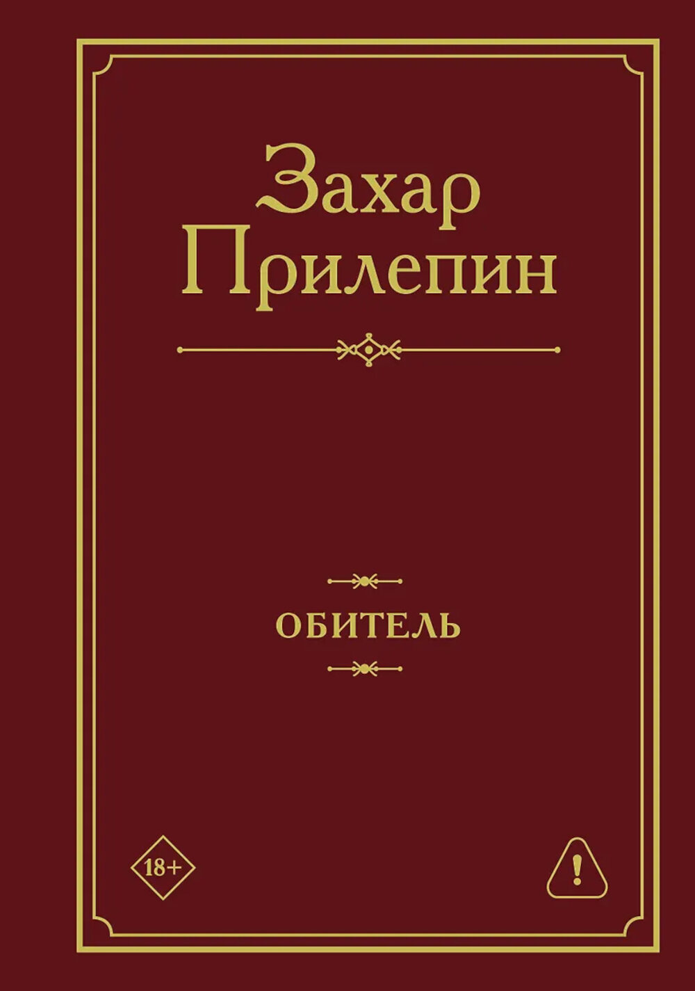 Обитель: роман. Прилепин З.