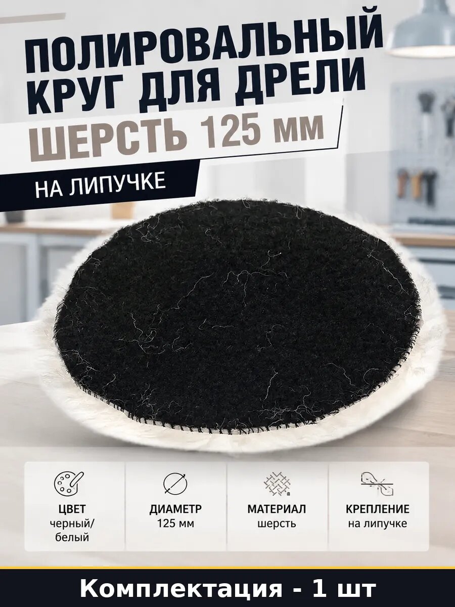 Полировальный круг для дрели шерсть 125 мм на липучке
