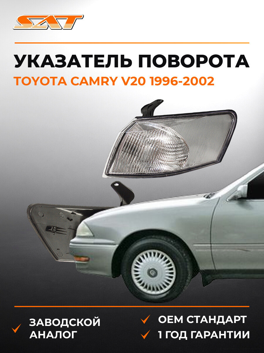 Указатель поворота левый SAT ST21215A5L Тойота Камри Toyota Camry V20 1996-2002
