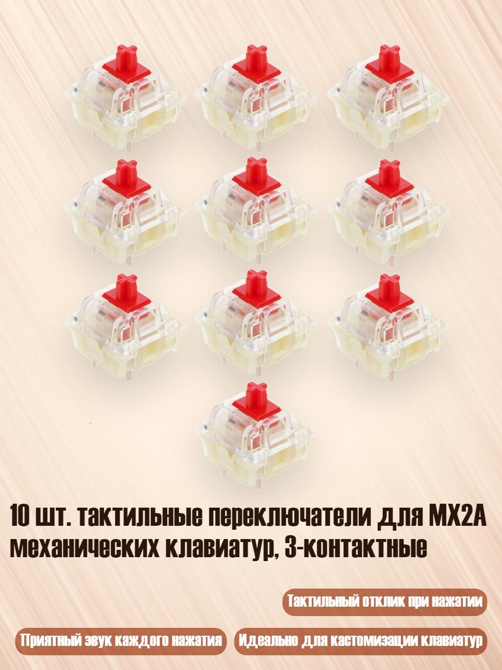 10 шт. тактильные переключатели для MX2A механических клавиатур, 3-контактные, Красная ось RGB