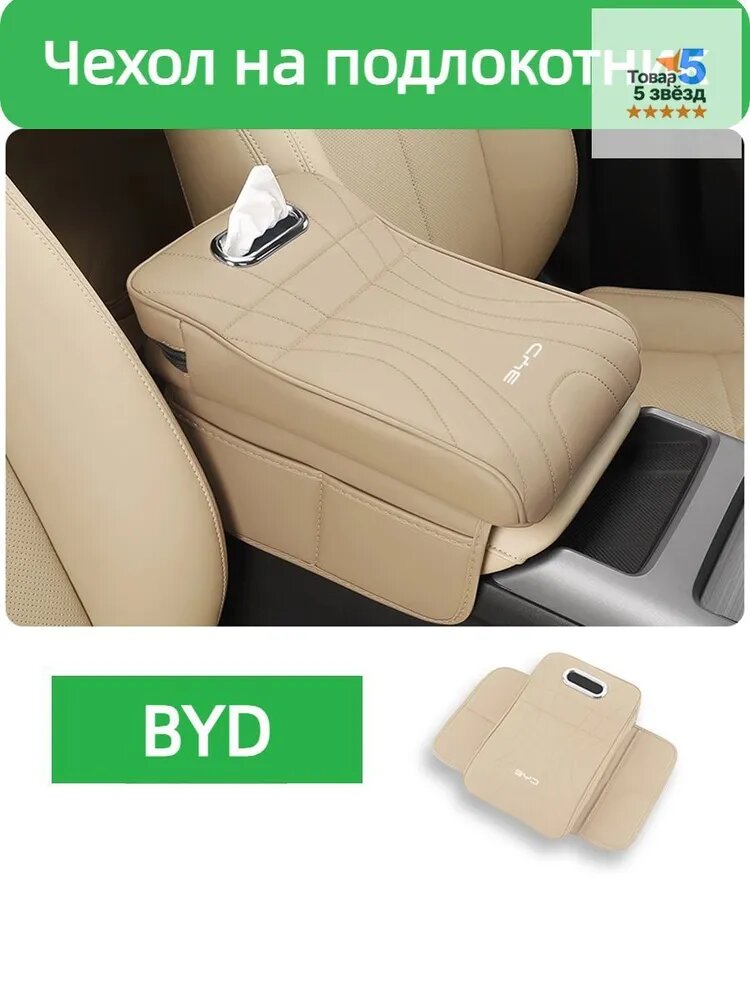 Чехол на подлокотник BYD Atto 03 Yuan Plus Song Plus DM-i/EV E2 Chazor 05 Dolphin EA1 M6 Seagull Song Plus Sea Lion 07 Yuan EV Seal Song L Song Pro DM-i E6 Seal DM-i, бежевый
