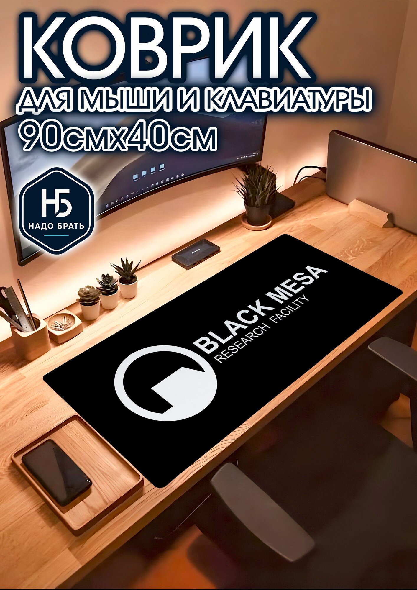 Игровой коврик для мыши 90х40 см