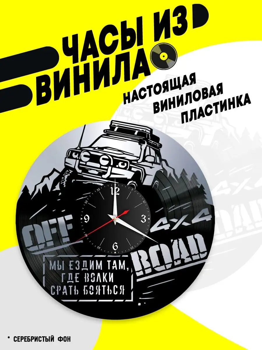 Часы из винила / OffRoad 4x4