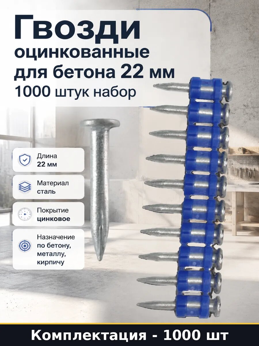 Гвозди оцинкованные для бетона 22 мм 1000 штук набор