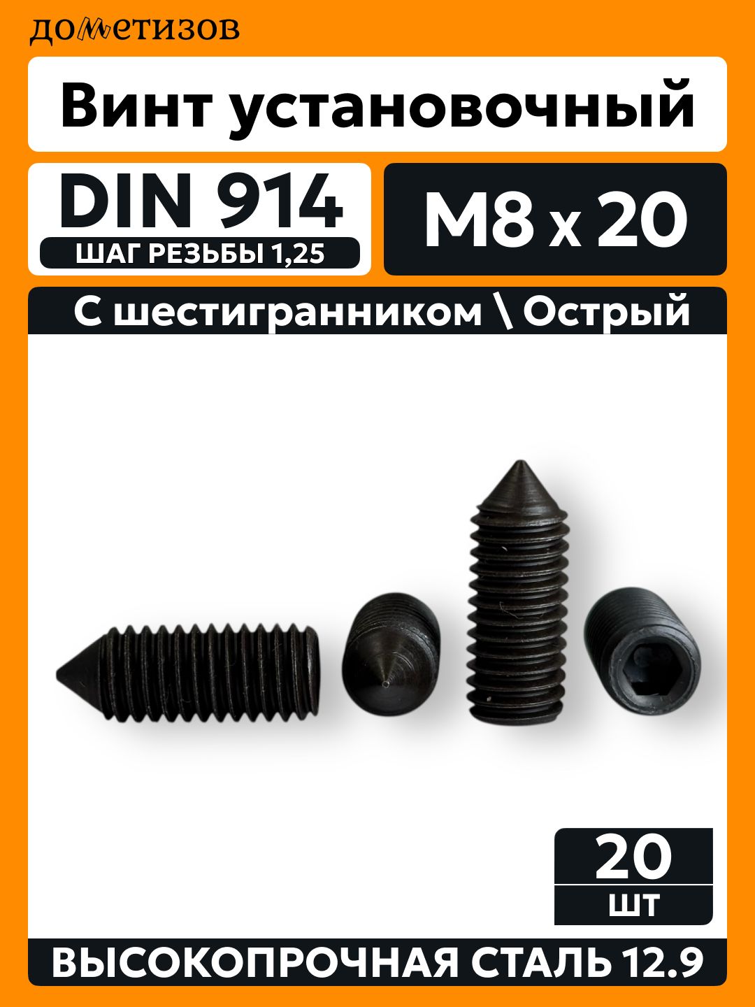 Винт DIN 914 М 8х20 прочность 12.9 , установочный черный , 20 шт.