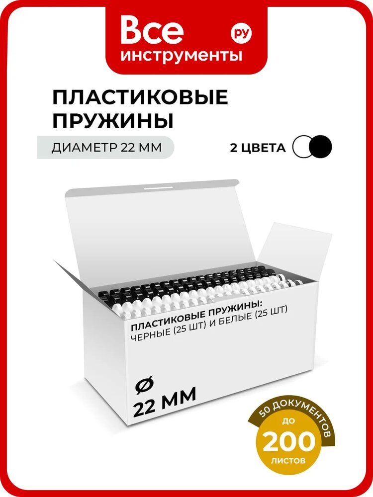 Пластиковые пружины гелеос 22 мм А4 белые/черные 25+25 шт BCA4-22WB