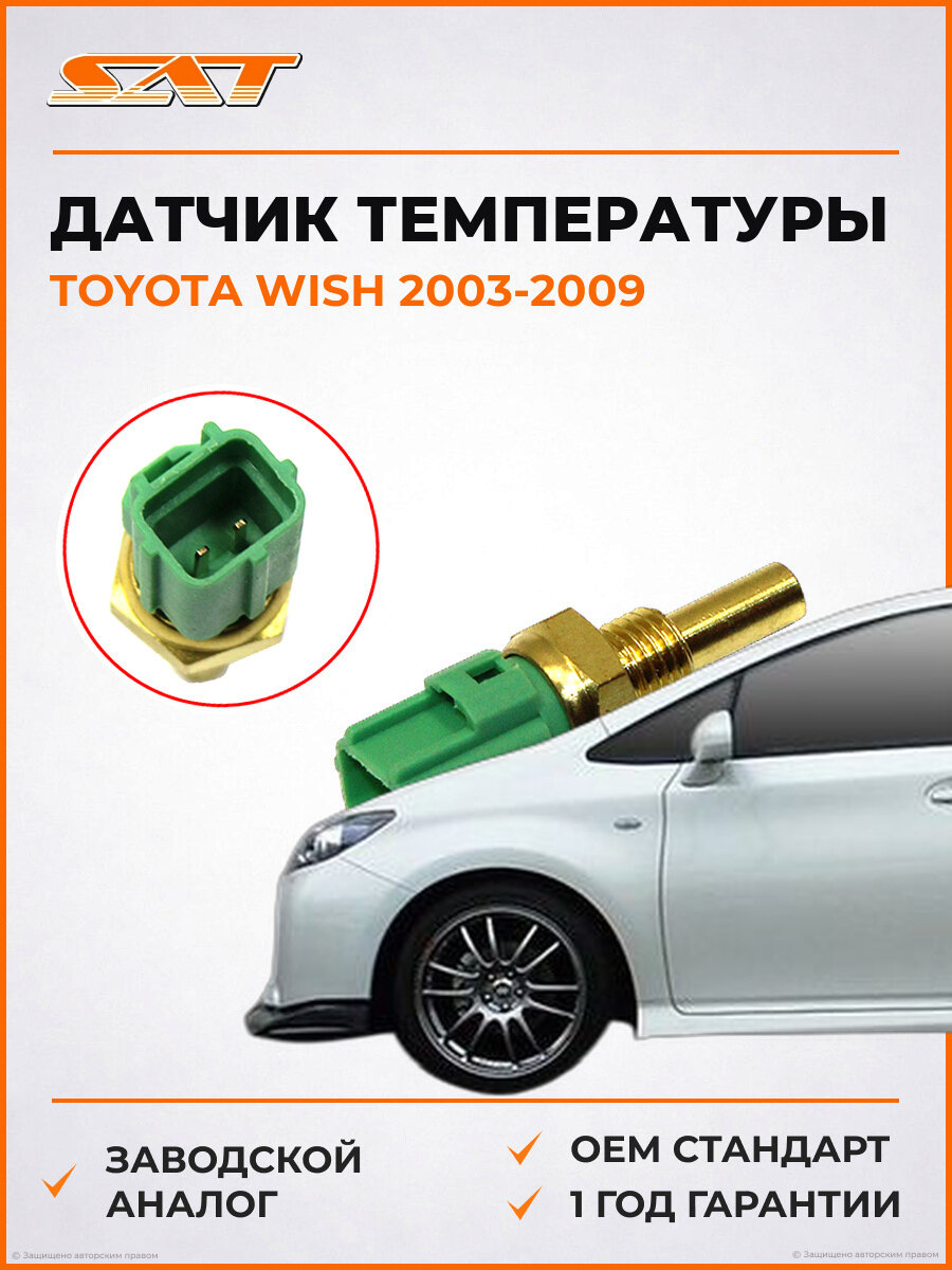 Датчик температуры двигателя SAT ST8942235010 Toyota Wish 1 2003-2009 Тойота Виш