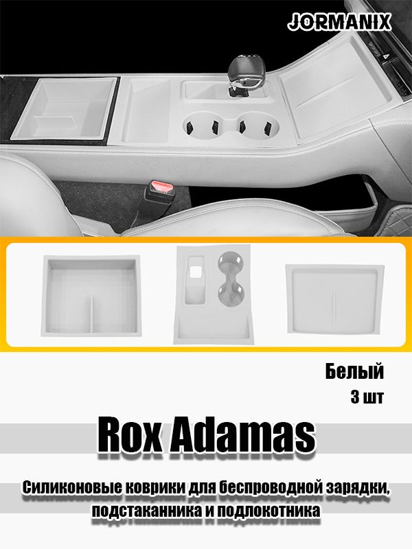 Rox Adamas Силиконовые коврики для беспроводной зарядки, подстаканника и подлокотника, Rox 01 аксессуары