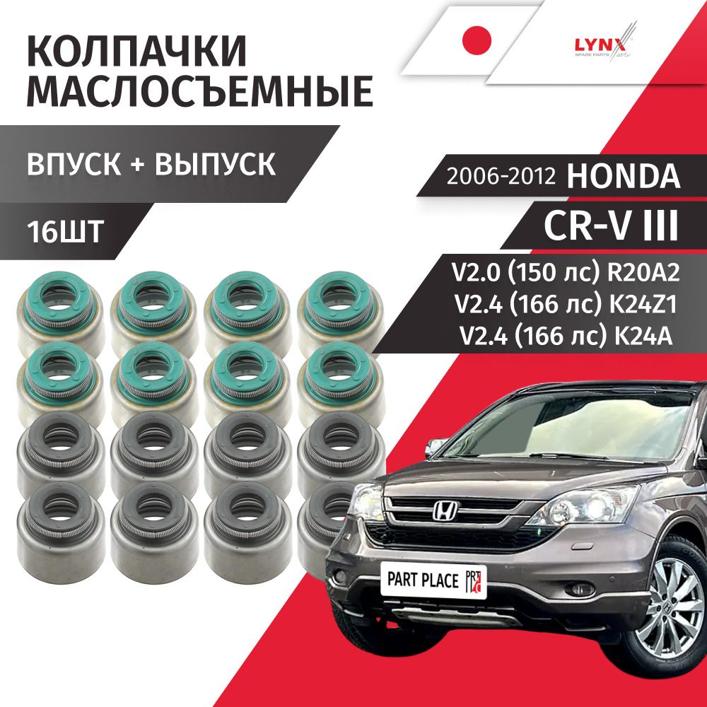Колпачки маслосъемные Honda CR-V (3) RE V2.0 150лс V2.4 166лс R20A2 K24Z1 K24A 2006 - 2012, Комплект 16 шт LYNXauto