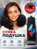 Подушка для шеи