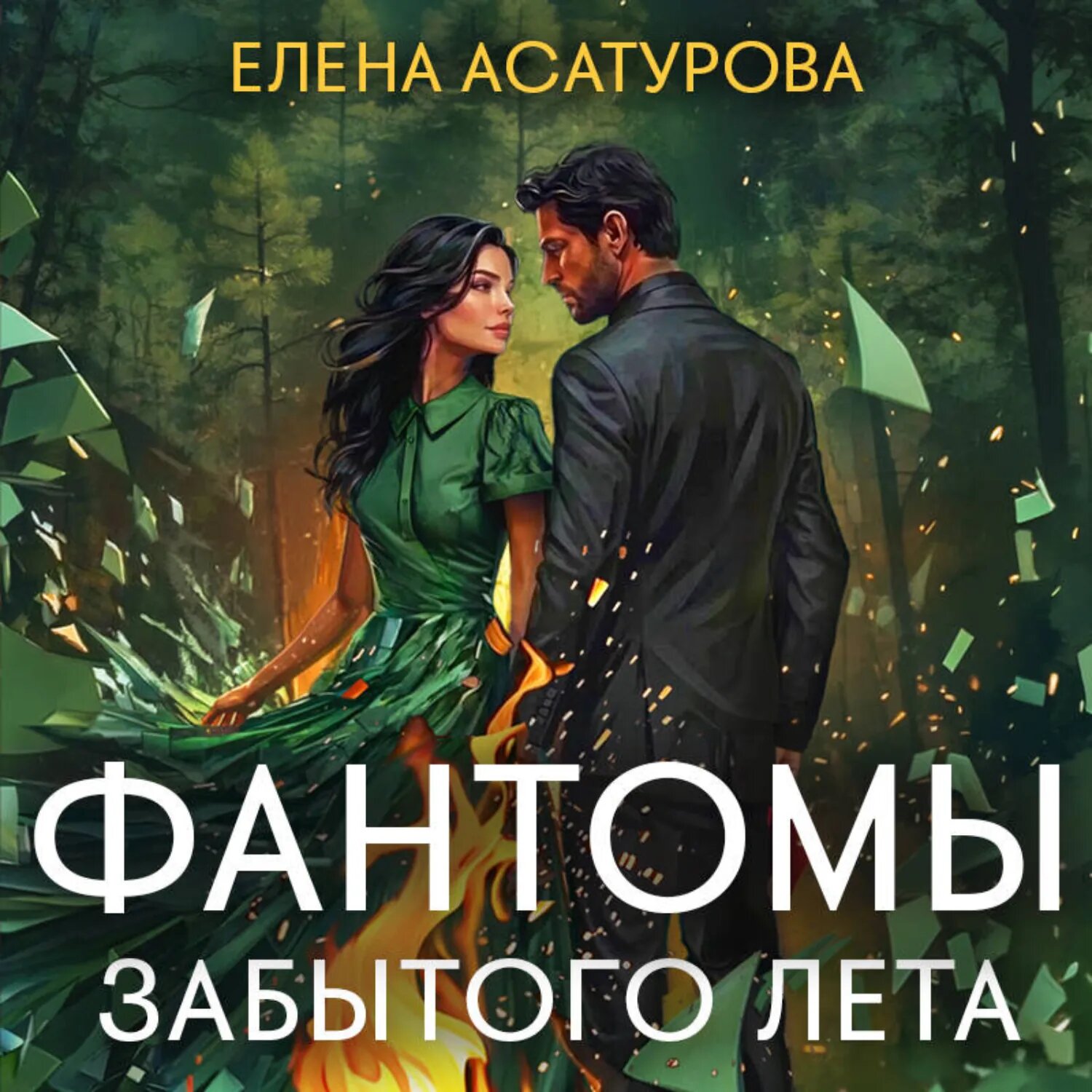 Фантомы забытого лета [Аудиокнига]