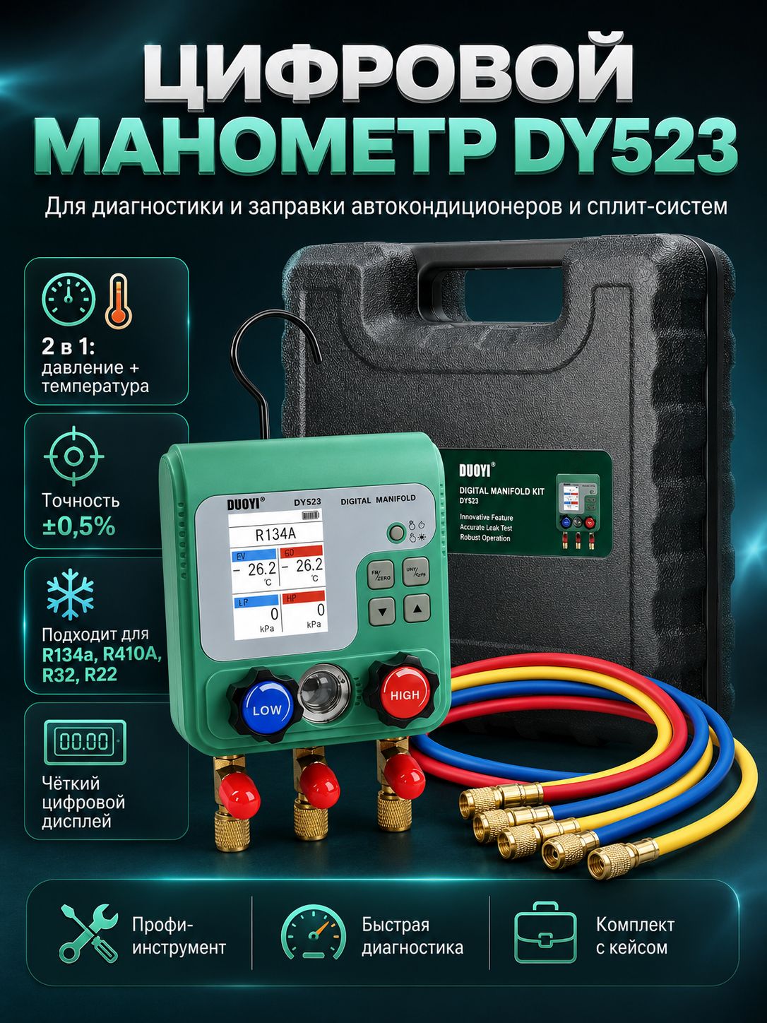 Цифровой манометр для кондиционеров DY523