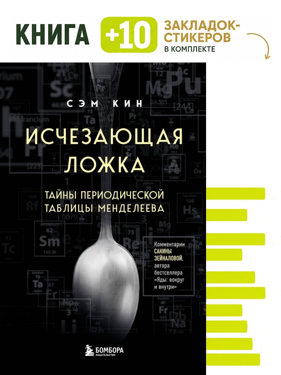 Исчезающая ложка. Тайны периодической таблицы Менделеева. Комплект: книга + 10 закладок-стикеров