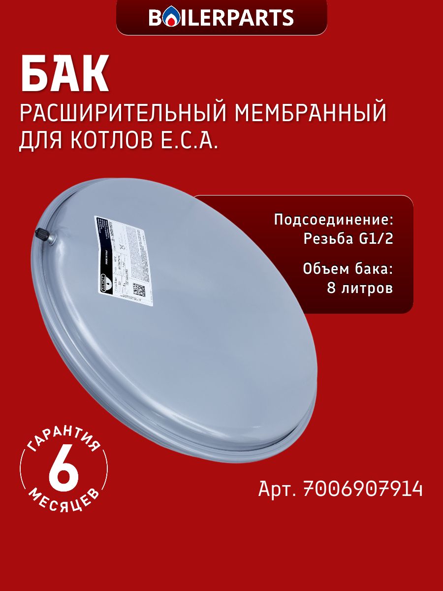 Бак расширительный круглый SaunierGPT 8 л резьба 1/2 E.C.A. Proteus Plus 24 HM NG 7006907914