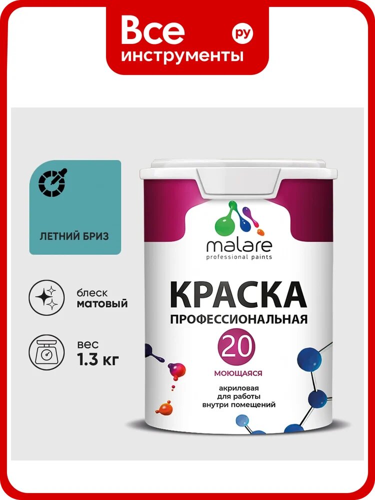 Краска MALARE Евро 20 для стен, потолков и обоев, летний бриз, 1,3 кг КЕВРО20ЛЕБМ0130