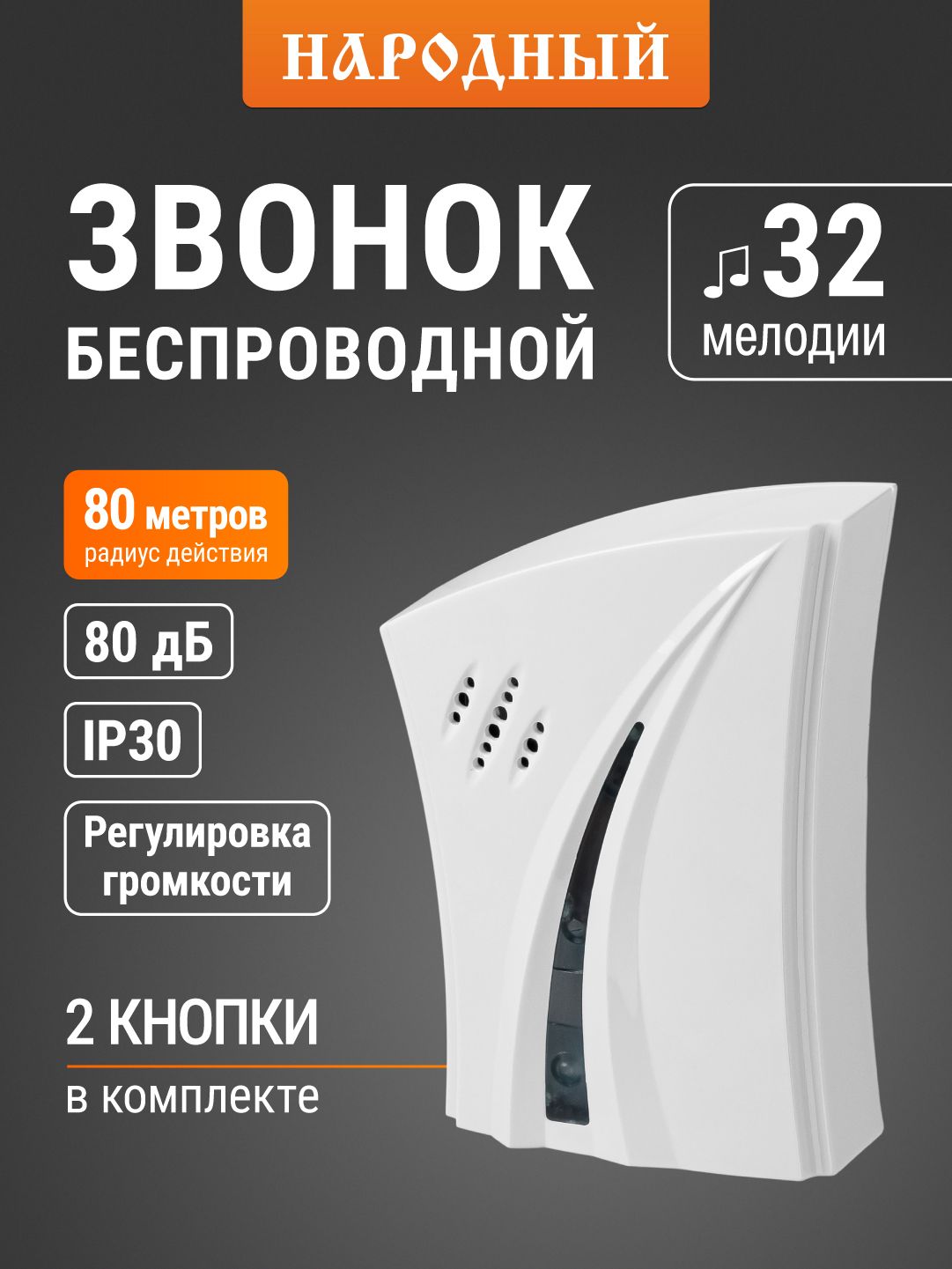 Звонок беспроводной, на батарейках, 32 мелодии, серия "Народная" TDM Electric