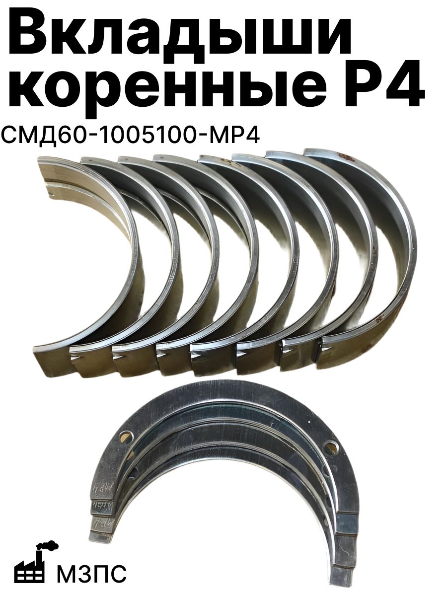 Вкладыши коренные Р4 мзпс комплект СМД60-1005100-МР4 коренные вкладыши ремонтный размер 4 (1.00 мм) на двигатель смд-60 смд-62