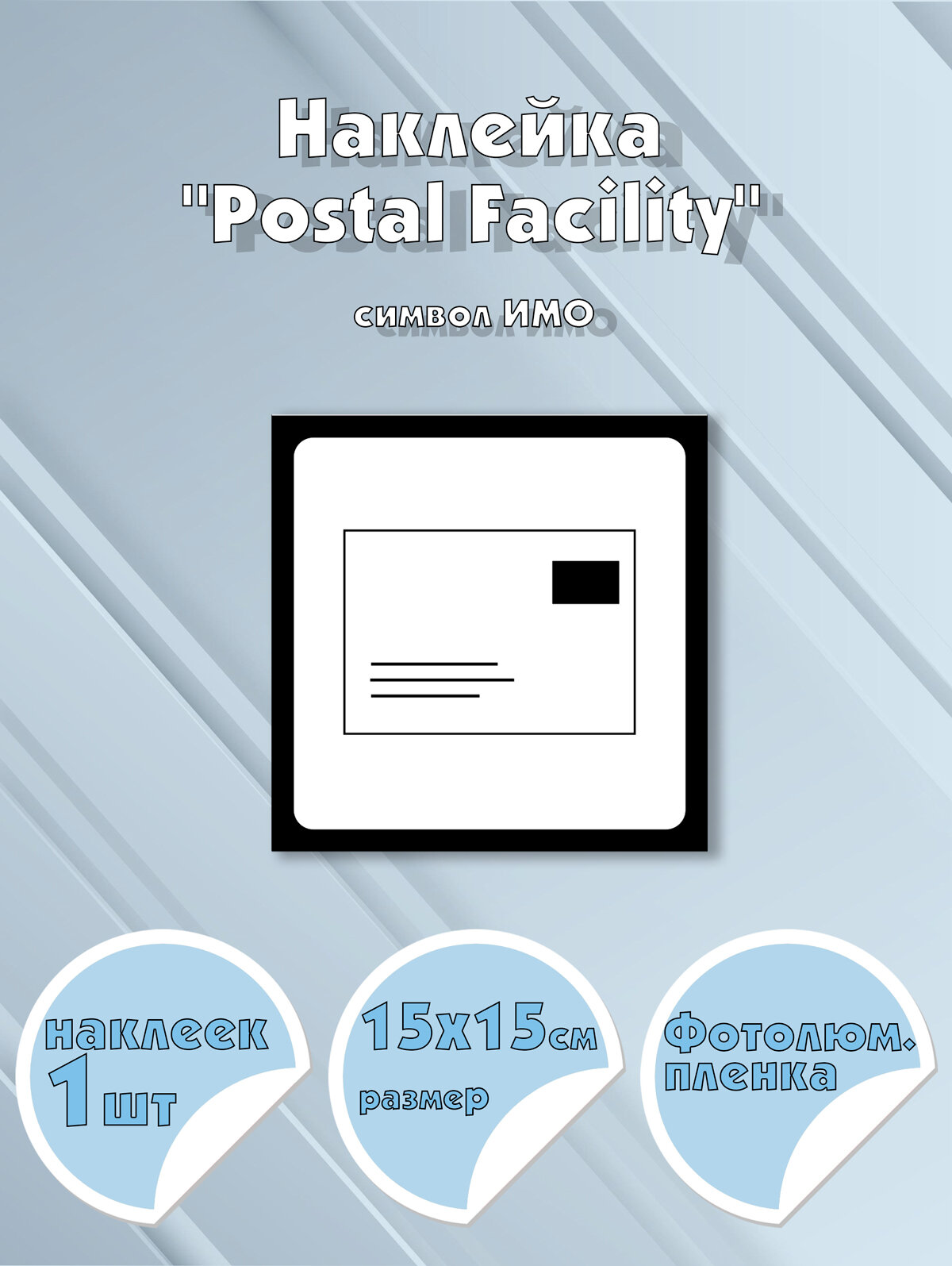 Наклейка "Postal Facility", символ ИМО на самоклеящейся фотолюминесцентной пленке,15х15 см
