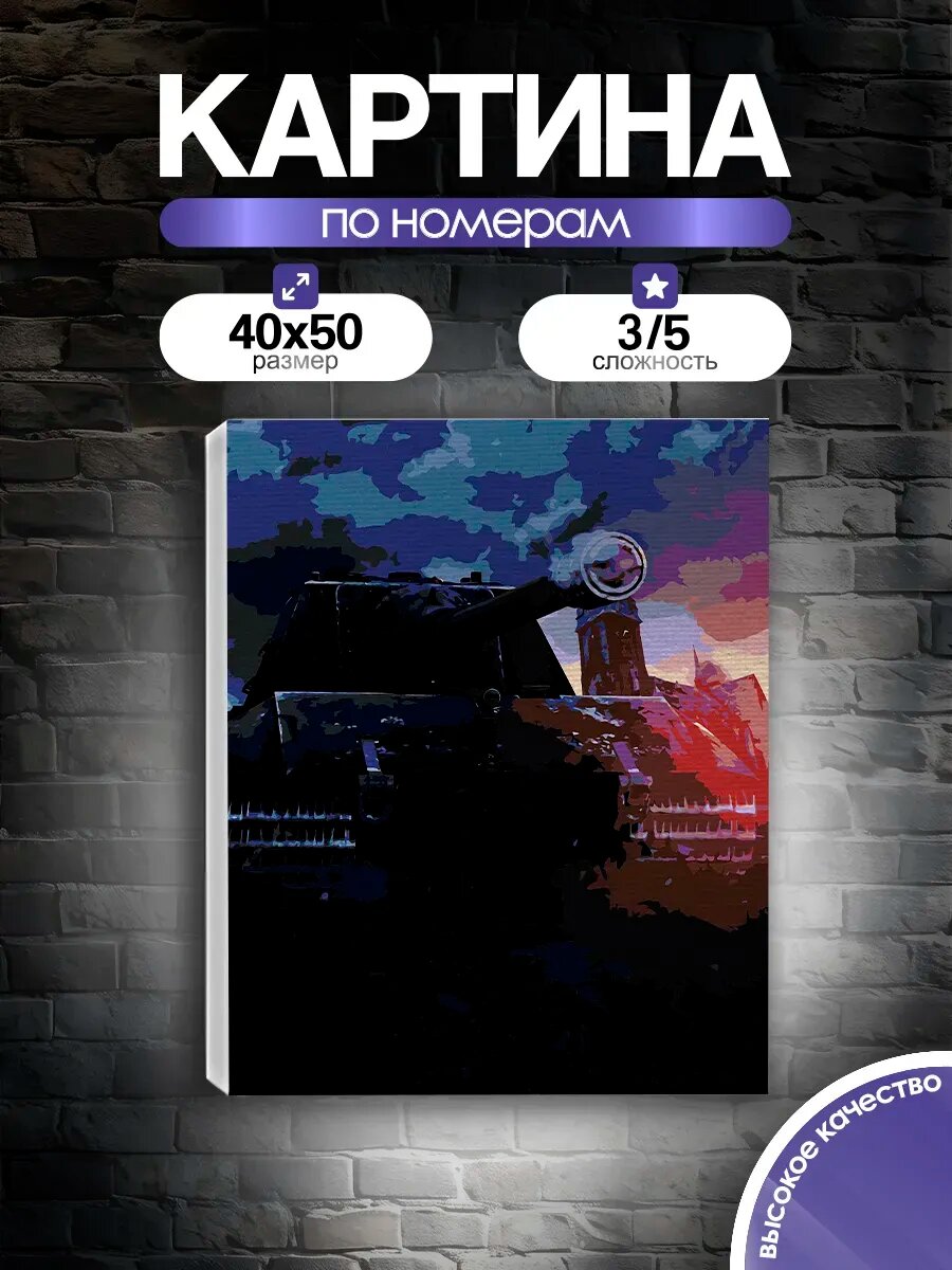Картина по номерам Танк
