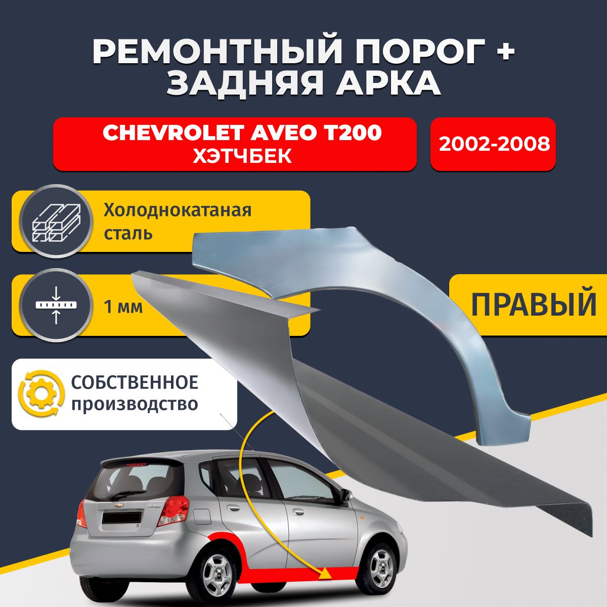 Правая ремонтная задняя арка (0,8 мм) и правый ремонтный стандартный порог (1 мм) на Chevrolet Aveo T200 2002-2008 хэтчбек 5 дверей (Шевроле Авео Т200). Материал холоднокатаная сталь.