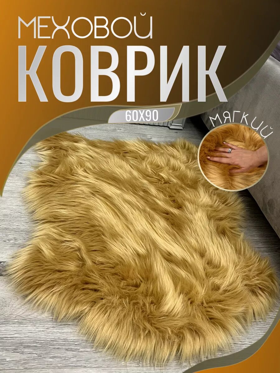 Ковер комнатный пушистый 60х90